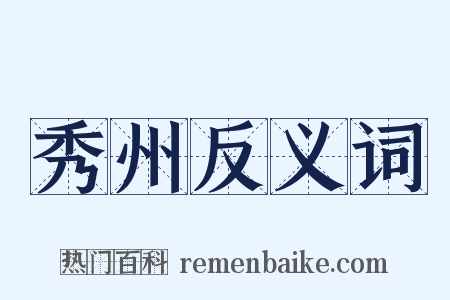 秀州反义词是什么意思的图片